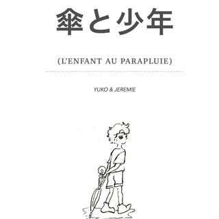 傘と子供 (l'enfant au parapluie)