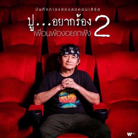 ฟ้าสูงหญ้าต่ำ (Live) | Boomplay Music