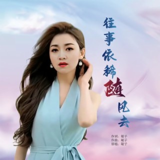 往事依稀随风去(哈尔滨DJ旗总新水兵舞独家版) lyrics | Boomplay Music