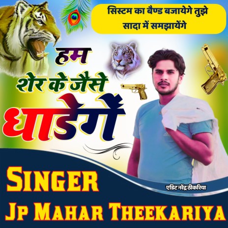 हम शेर के जैसे धाडेगें (Rajsthani) | Boomplay Music