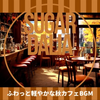 ふわっと軽やかな秋カフェBGM