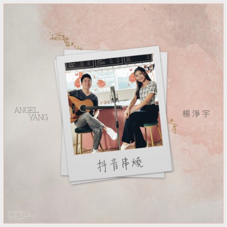 抖音串燒 ft. Angel Yang | Boomplay Music