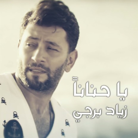 يا حنانا | Boomplay Music