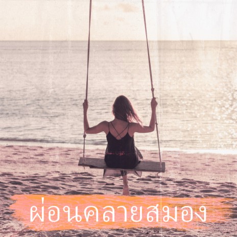 การบำบัดด้วยสันติภาพ | Boomplay Music