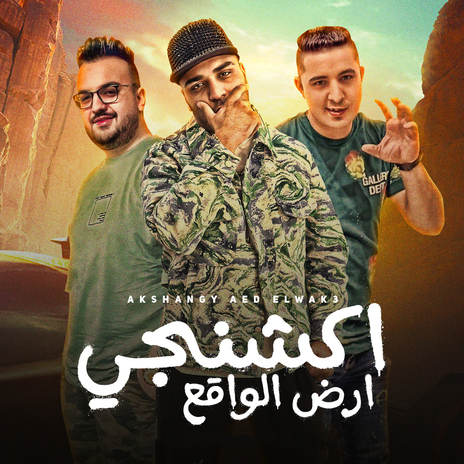 اكشنجي ارض الواقع ft. Miso Mysara | Boomplay Music