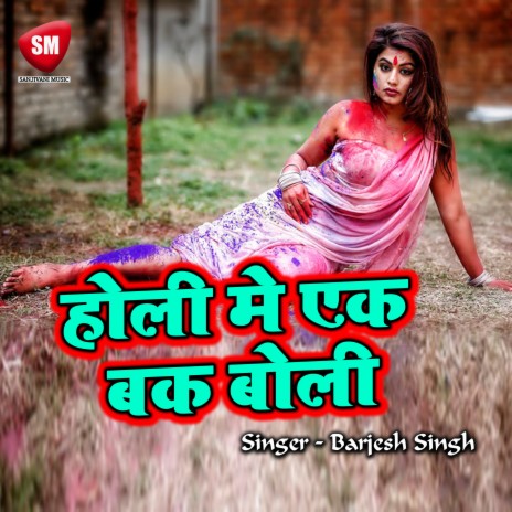 Holi May Raja Ghare Nahi Aiba | Boomplay Music