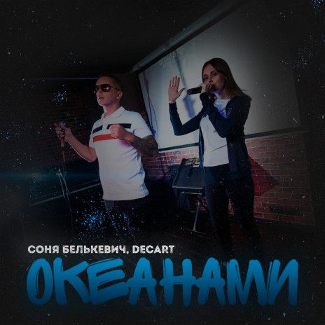 Океанами ft. DECART | Boomplay Music