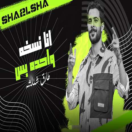 انا نسخة واحده بس | Boomplay Music