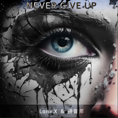 永不言败 Never Give Up ft. 拼音师BGM | Boomplay Music