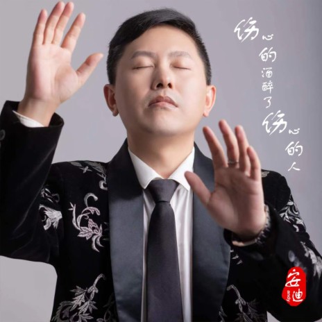 伤心的酒醉了伤心的人 | Boomplay Music