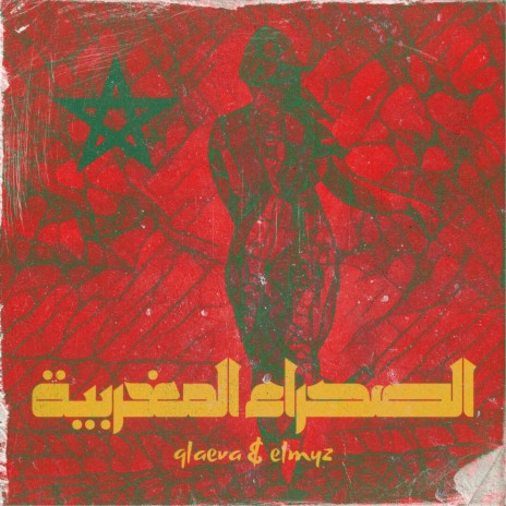 Sahra Maghribya - الصحراء المغربية ft. Elmyz | Boomplay Music