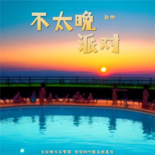 不太晚派对 lyrics | Boomplay Music