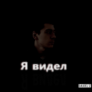 Я видел