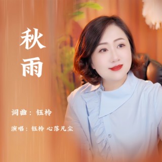 秋雨 ft. 心落凡尘 lyrics | Boomplay Music