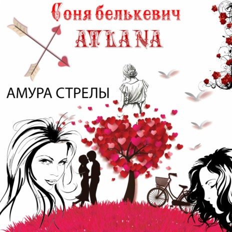 Амура стрелы ft. ATLANA | Boomplay Music