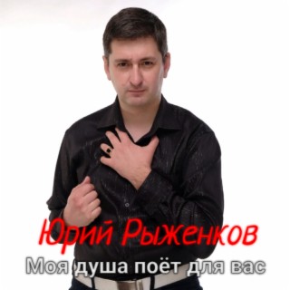 Юрий Рыженков