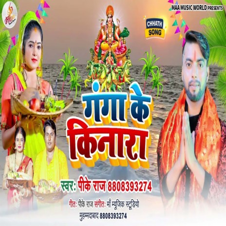 Ganga Ke Kinare (Bhojpuri Song) | Boomplay Music