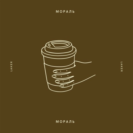 Мораль