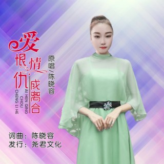 爱恨情仇成离合 lyrics | Boomplay Music