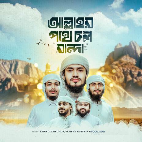 Allahor Pothe Chol Banda ft. Sajib Al Hossain & Vocal Team | Boomplay Music