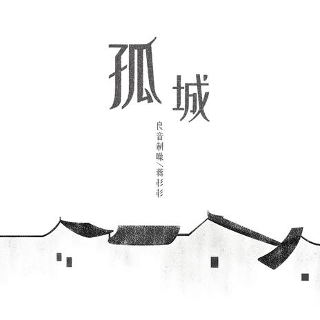 孤城 ft. 蔣杉杉