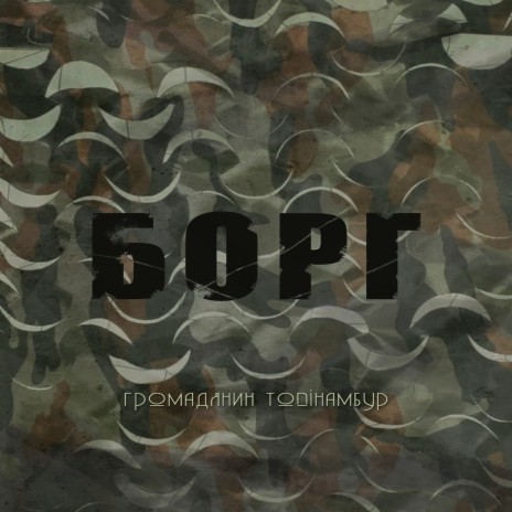 Борг | Boomplay Music