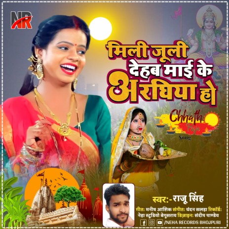 Mili Jili Dehab Mai Ke Aragiya Ho (Bhojpuri) | Boomplay Music