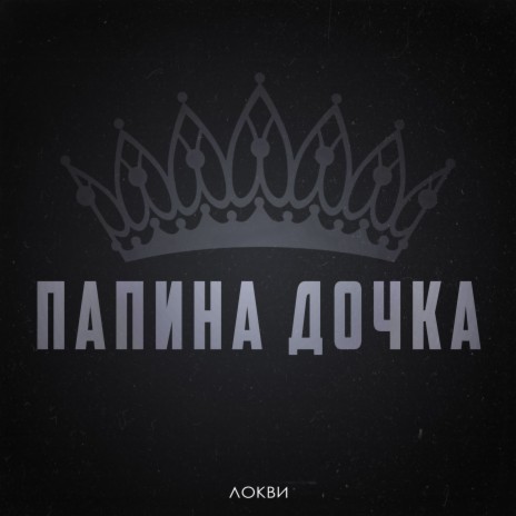 Папина дочка | Boomplay Music