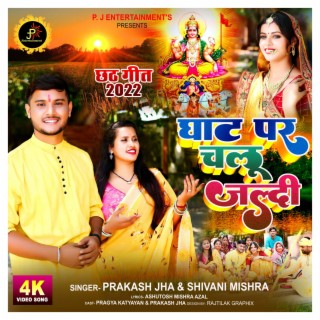 घाट पर चलू जल्दी | Ghat Par Chalu Jaldi - Prakash Jha & Shivani Mishra