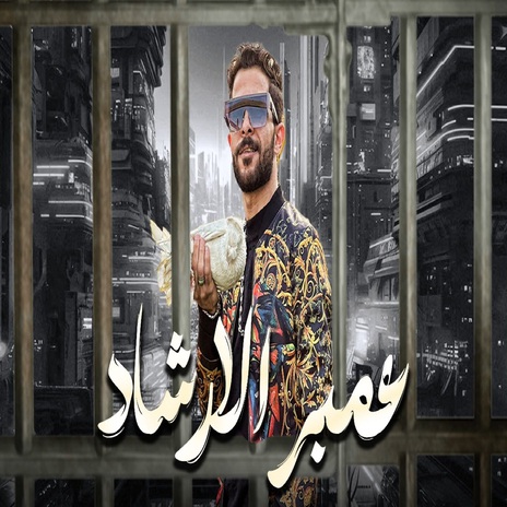 عمبر الارشاد ft. Ousha Masr | Boomplay Music