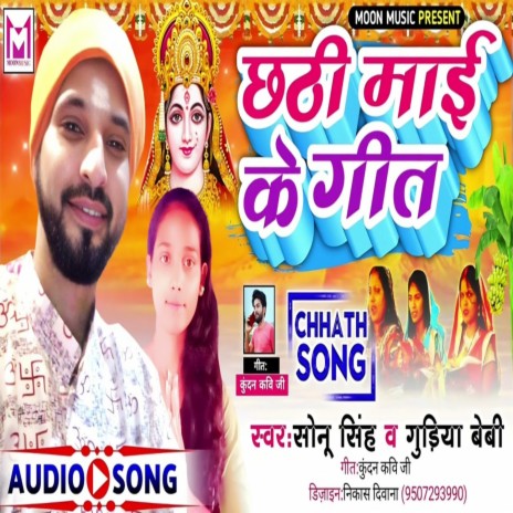 Chhath Mai Ke Geet (Bhojpuri) ft. Gudiya Beby | Boomplay Music