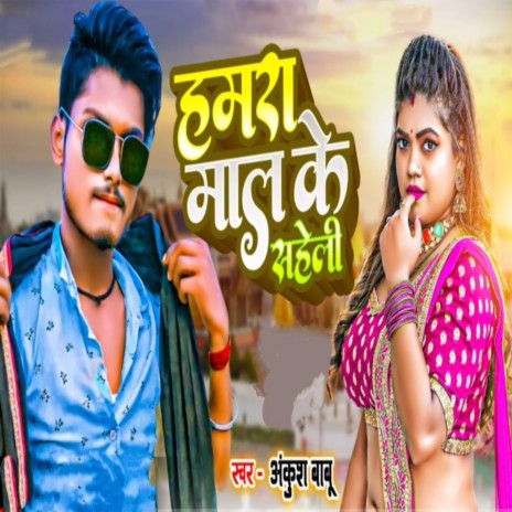 Hamra Mal Ke Sahel (Maithli) | Boomplay Music