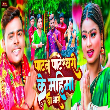 Patan Pateshvari Ke Mahima Ba Bhari | Boomplay Music