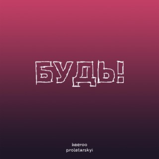 Будь! (feat. Sasha Proletarskyi)