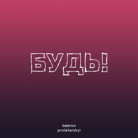 Будь! (feat. Sasha Proletarskyi) | Boomplay Music