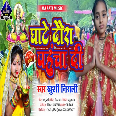 Ghate Daura Pahucha Di (bhojpuri) | Boomplay Music