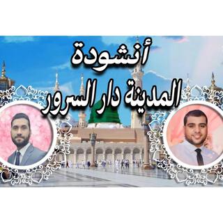 انشودة المدينه دار السرور