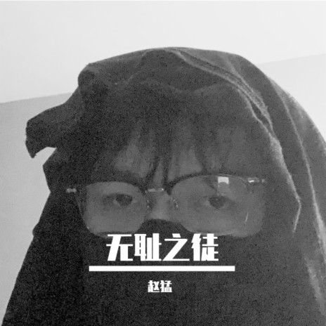 无耻之徒 ft. 哏都玩哥 | Boomplay Music