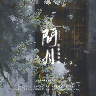 问月 ft. 染霜华原创音乐 lyrics | Boomplay Music