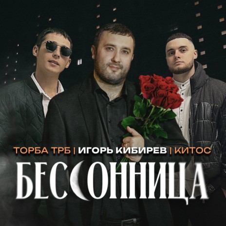 Бессонница ft. Торба ТРБ & Китос | Boomplay Music