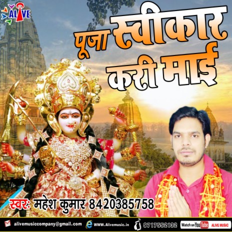 Puja Swikaar Kari Maai | Boomplay Music