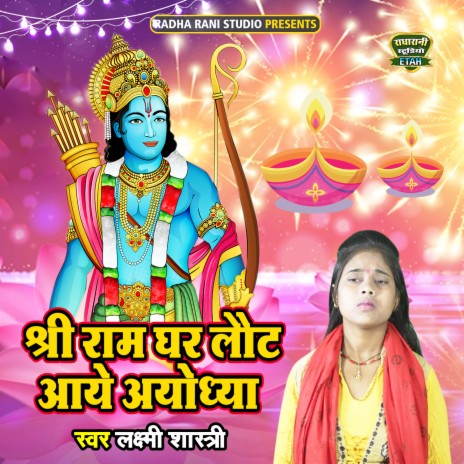 Shree Ram Ghar Laut Aye Ayodhya | Boomplay Music