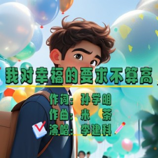 我对幸福的要求不算高 lyrics | Boomplay Music