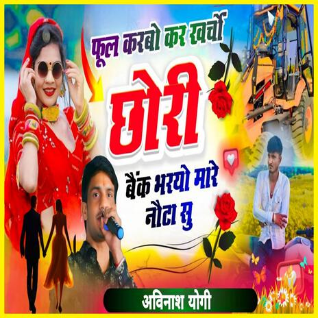 Full Karbo Kar Kharcho Chhori Bank Bharyo Mhare Nota Su | Boomplay Music