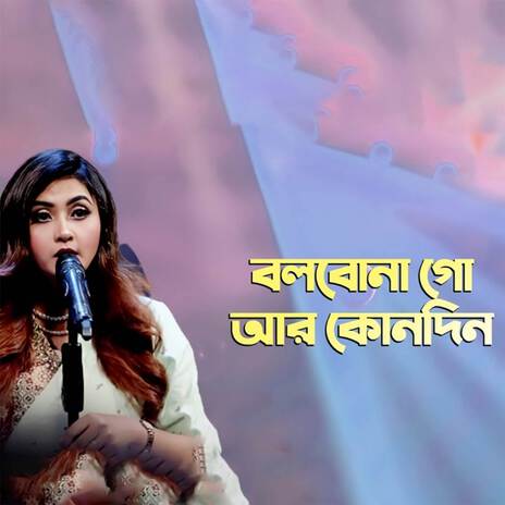 বলবোনা গো আর কোনদিন | Boomplay Music