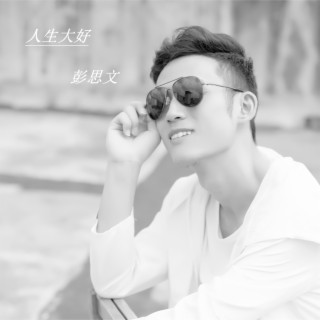 人生大好 lyrics | Boomplay Music