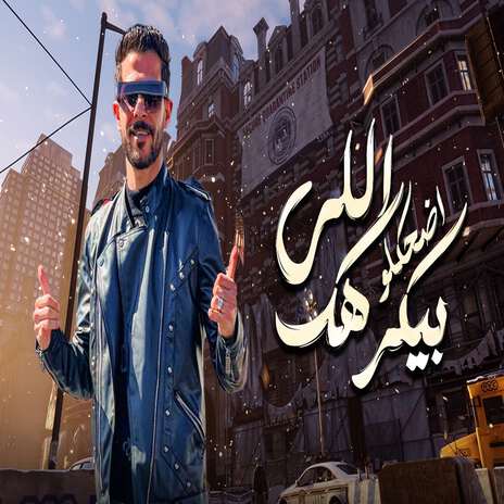 اللى بيكرهك اضحكلو | Boomplay Music