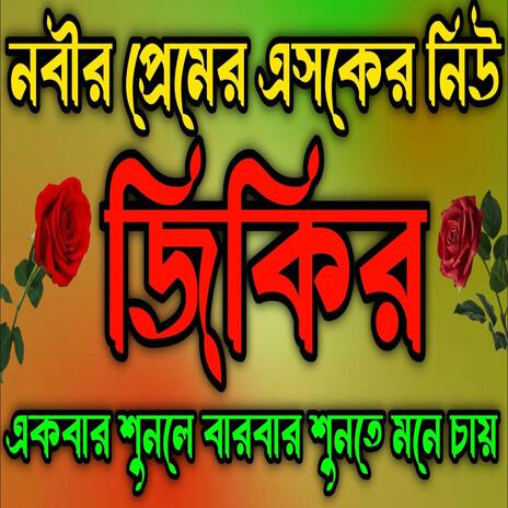 নবীজির প্রেমের এশকের জিকির ll New jikir #nice #jikir #best #jikir #beautiful #jikir #jikir #jikir | Boomplay Music