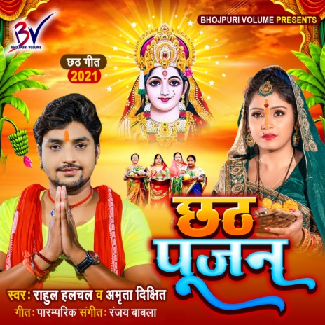 Chhath Pujan (Bhojpuri) ft. Amrita Dixit | Boomplay Music
