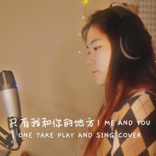 【自彈自唱】只有我和你的地方 ME & YOU｜One Take 零修音版本